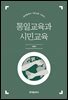 통일교육과 시민교육