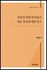 한중일 현대 한자음의 대응 양상에 대한 연구