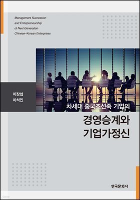 차세대 중국조선족 기업의 경영승계와 기업가정신