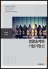 차세대 중국조선족 기업의 경영승계와 기업가정신