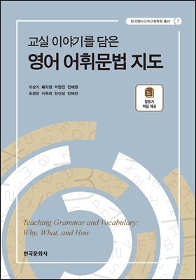 교실 이야기를 담은 영어 어휘문법 지도