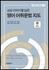 교실 이야기를 담은 영어 어휘문법 지도