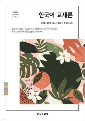 한국어 교재론
