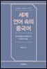 세계 언어 속의 중국어