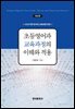 초등영어과 교육과정의 이해와 적용 (4판)