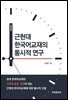 근현대 한국어교재의 통시적 연구