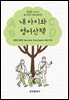 내 아이와 영어산책