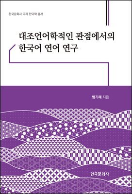 대조언어학적인 관점에서의 한국어 연어 연구