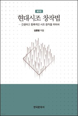 현대시조 창작법 (3판)