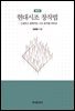 현대시조 창작법 (3판)