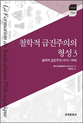 철학적 급진주의의 형성 3 : 철학적 급진주의(1815~1848)