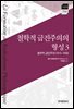철학적 급진주의의 형성 3 : 철학적 급진주의(1815~1848)