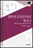 철학적 급진주의의 형성 2 : 공리주의 신조의 진화(1789~1815)