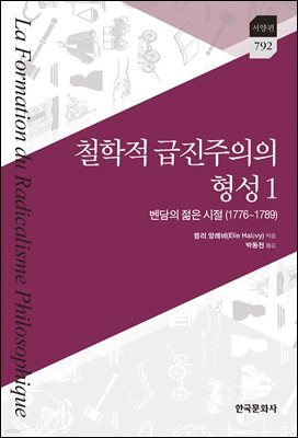학적 급진주의의 형성 1 : 벤담의 젊은 시절(1776~1789)
