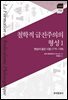 학적 급진주의의 형성 1 : 벤담의 젊은 시절(1776~1789)