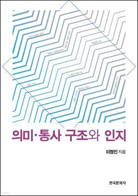의미 통사 구조와 인지