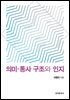 의미 통사 구조와 인지