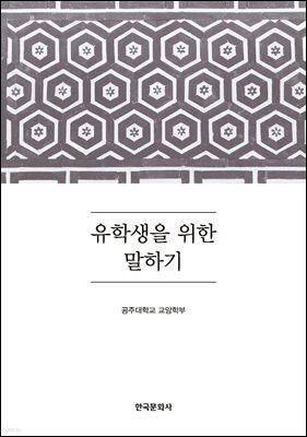 유학생을 위한 말하기