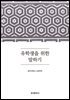 유학생을 위한 말하기