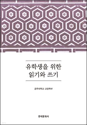 유학생을 위한 읽기와 쓰기