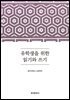 유학생을 위한 읽기와 쓰기