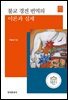 불교 경전 번역의 이론과 실제