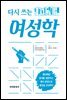 다시 쓰는 여성학