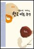 열흘이면 깨치는 한국 어문 규정 (2판)