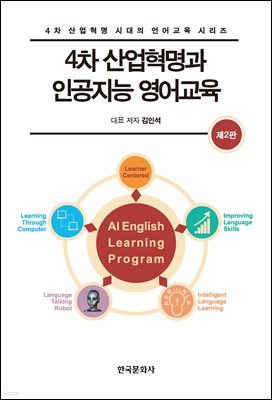 4차 산업혁명과 인공지능 영어교육 (2판)