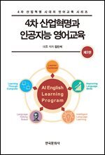 4차 산업혁명과 인공지능 영어교육 (2판)