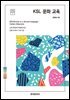 KSL 문화 교육