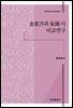 김소월과 주상 시 비교연구