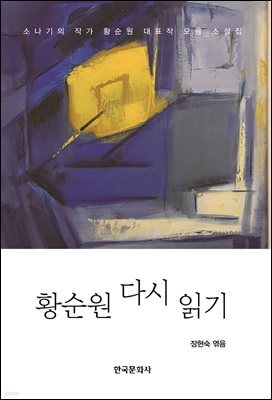 황순원 다시 읽기 (개정판)