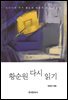 황순원 다시 읽기 (개정판)