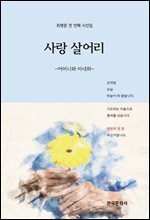 사랑 살어리