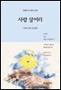 사랑 살어리