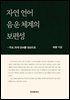 자연 언어 음운 체계의 보편성