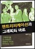 젠트리피케이션과 그래피티 아트