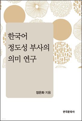 한국어 정도성 부사의 의미 연구