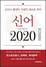 신어 2020 : 코로나 팬데믹 시대의 새로운 언어