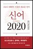 신어 2020 : 코로나 팬데믹 시대의 새로운 언어