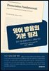 영어 발음의 기본원리
