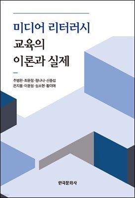 미디어 리터러시 교육의 이론과 실제