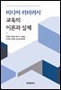 미디어 리터러시 교육의 이론과 실제