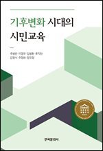 기후변화 시대의 시민교육