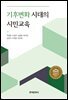 기후변화 시대의 시민교육