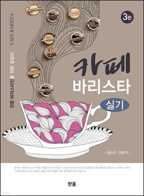 카페 바리스타 실기 (3판)