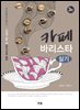 카페 바리스타 실기 (3판)