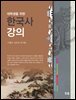 대학생을 위한 한국사 강의