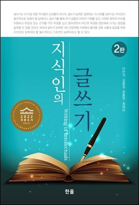 지식인의 글쓰기 (2판)